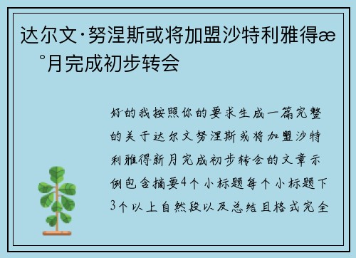 达尔文·努涅斯或将加盟沙特利雅得新月完成初步转会