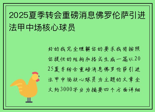 2025夏季转会重磅消息佛罗伦萨引进法甲中场核心球员