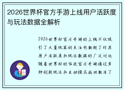 2026世界杯官方手游上线用户活跃度与玩法数据全解析