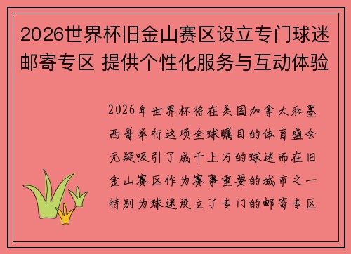 2026世界杯旧金山赛区设立专门球迷邮寄专区 提供个性化服务与互动体验