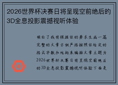 2026世界杯决赛日将呈现空前绝后的3D全息投影震撼视听体验