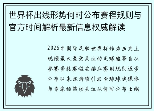 世界杯出线形势何时公布赛程规则与官方时间解析最新信息权威解读
