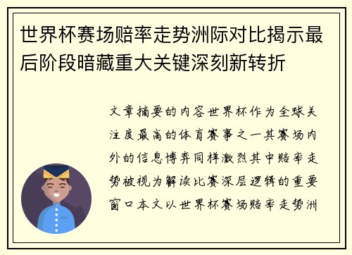 世界杯赛场赔率走势洲际对比揭示最后阶段暗藏重大关键深刻新转折