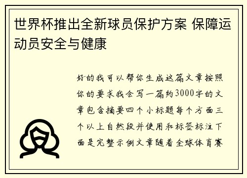 世界杯推出全新球员保护方案 保障运动员安全与健康 世界杯推出全新球员保护方案 保障运动员安全与健康