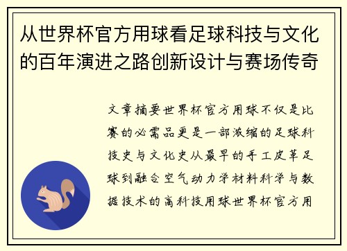 从世界杯官方用球看足球科技与文化的百年演进之路创新设计与赛场传奇故事