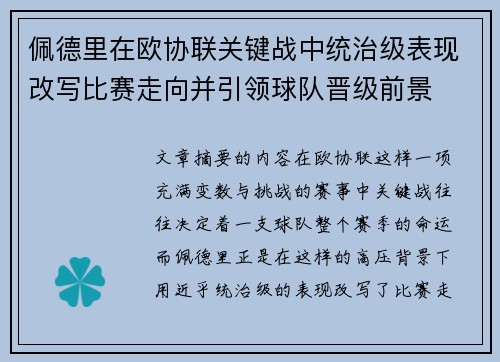 佩德里在欧协联关键战中统治级表现改写比赛走向并引领球队晋级前景