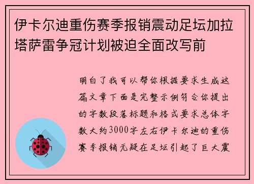 伊卡尔迪重伤赛季报销震动足坛加拉塔萨雷争冠计划被迫全面改写前