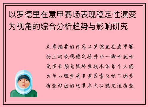 以罗德里在意甲赛场表现稳定性演变为视角的综合分析趋势与影响研究