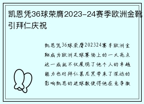 凯恩凭36球荣膺2023-24赛季欧洲金靴引拜仁庆祝