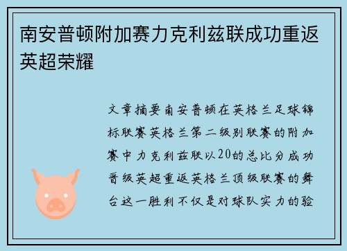 南安普顿附加赛力克利兹联成功重返英超荣耀 南安普顿附加赛力克利兹联成功重返英超荣耀