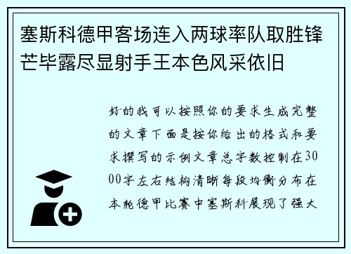 塞斯科德甲客场连入两球率队取胜锋芒毕露尽显射手王本色风采依旧 塞斯科德甲客场连入两球率队取胜锋芒毕露尽显射手王本色风采依旧
