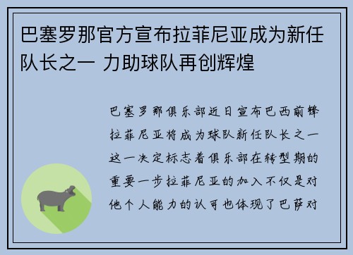 巴塞罗那官方宣布拉菲尼亚成为新任队长之一 力助球队再创辉煌
