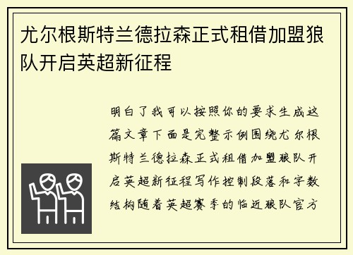 尤尔根斯特兰德拉森正式租借加盟狼队开启英超新征程
