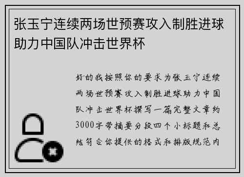 张玉宁连续两场世预赛攻入制胜进球助力中国队冲击世界杯
