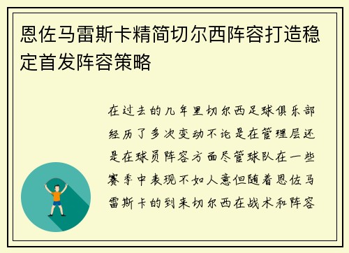 恩佐马雷斯卡精简切尔西阵容打造稳定首发阵容策略