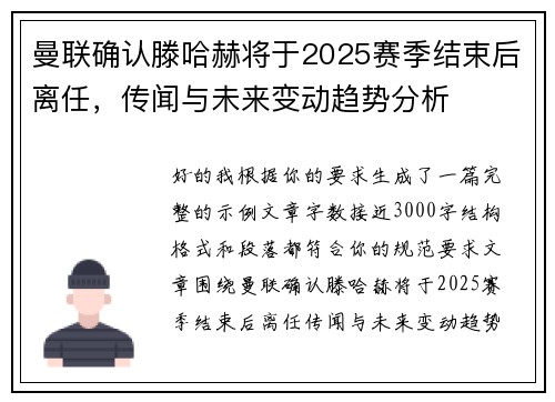 曼联确认滕哈赫将于2025赛季结束后离任，传闻与未来变动趋势分析