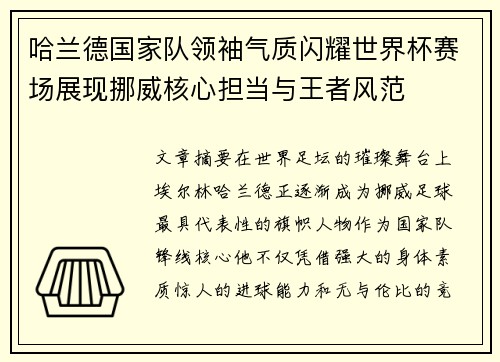 哈兰德国家队领袖气质闪耀世界杯赛场展现挪威核心担当与王者风范